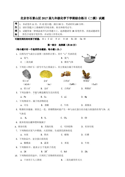 北京市石景山区2017届九年级第二学期综合练习(二模)化学试卷