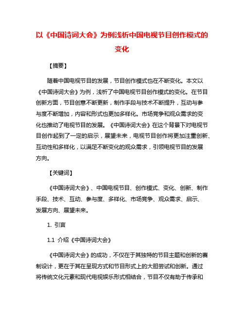 以《中国诗词大会》为例浅析中国电视节目创作模式的变化