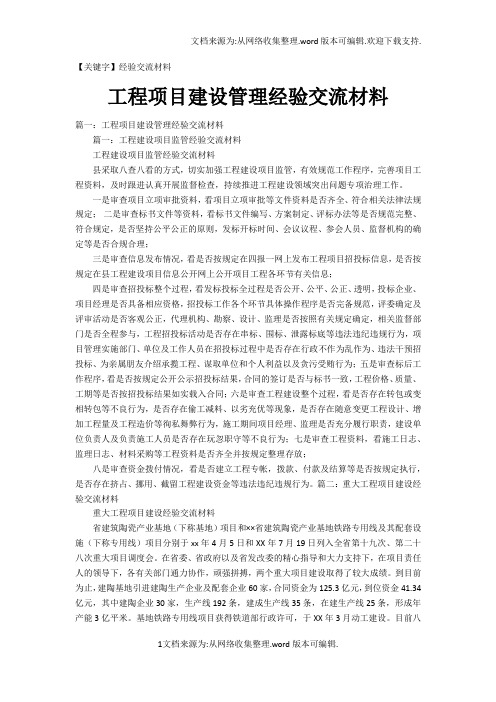 【经验交流材料】工程项目建设管理经验交流材料