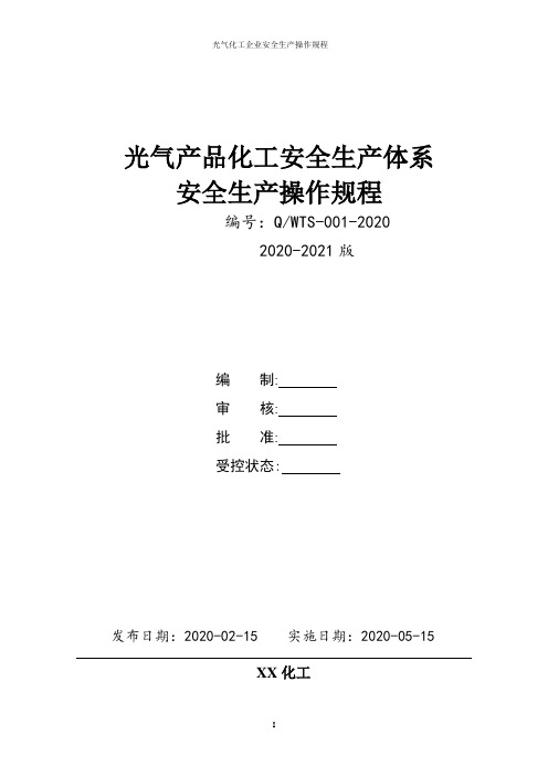 光气及光气产品化工企业全套安全生产操作规程