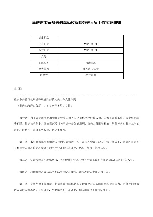 重庆市安置帮教刑满释放解除劳教人员工作实施细则-