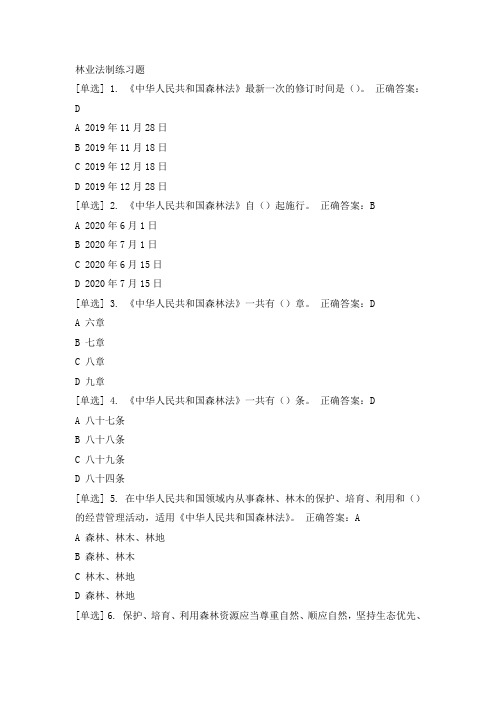 林业法制练习题及答案