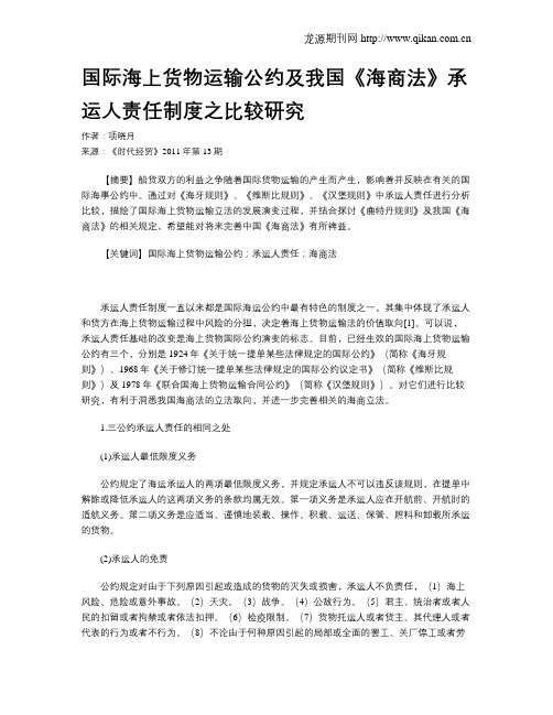 国际海上货物运输公约及我国《海商法》承运人责任制度之比较研究