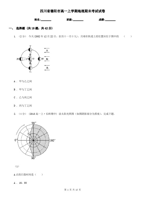 四川省德阳市高一上学期地理期末考试试卷