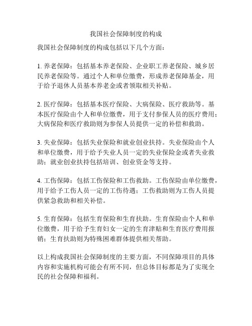 我国社会保障制度的构成