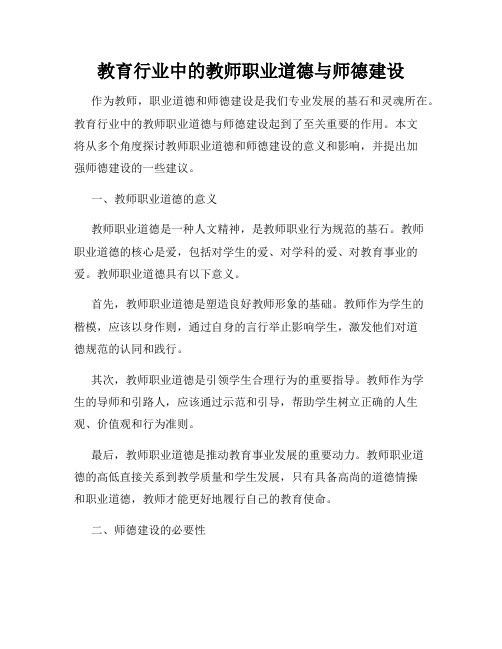 教育行业中的教师职业道德与师德建设