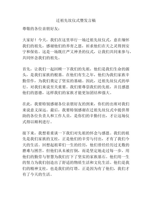 迁祖先坟仪式暨发言稿