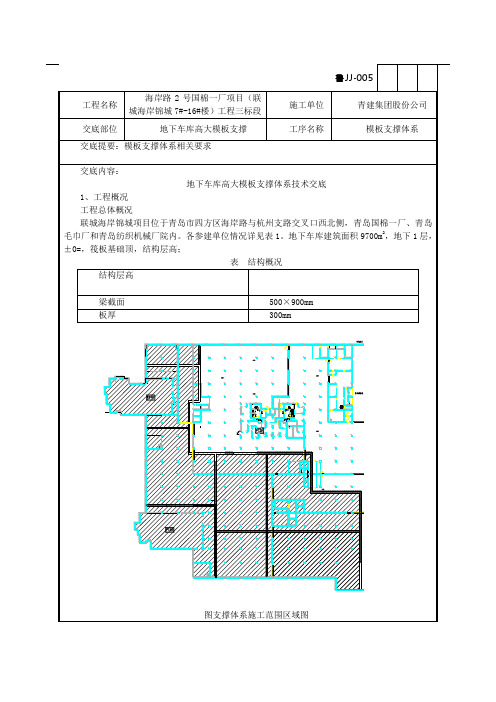 地下车库高大模板支撑体系技术交底