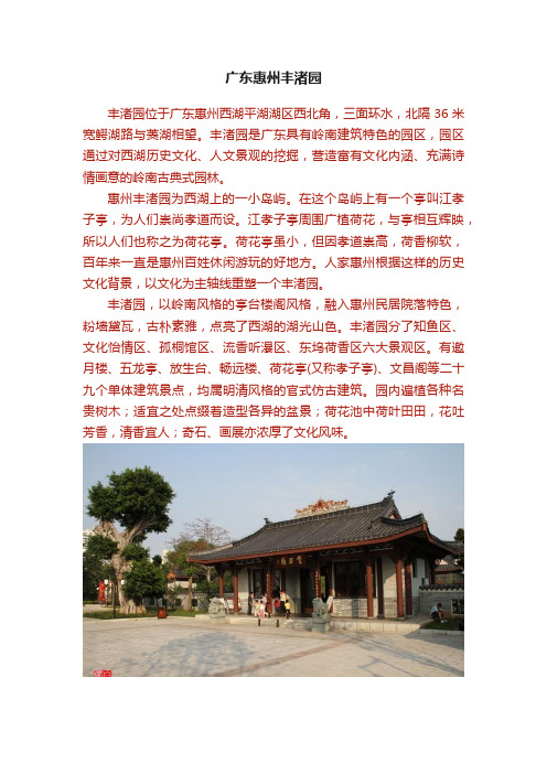 广东惠州丰渚园