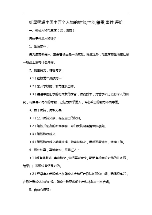 红星照耀中国中五个人物的姓名,性別,籍贯,事件,评价