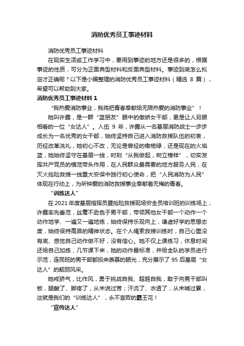 消防优秀员工事迹材料（精选8篇）