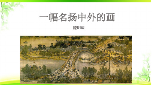 统编版语文《一幅名扬中外的画》课件(共24张PPT)