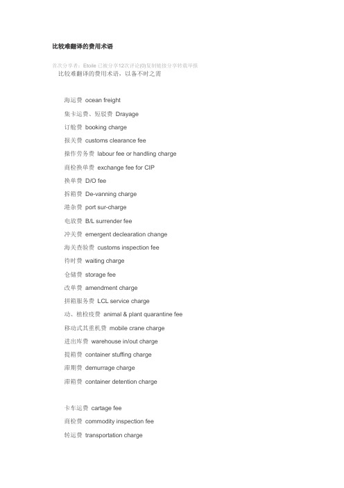 比较难翻译的费用术语