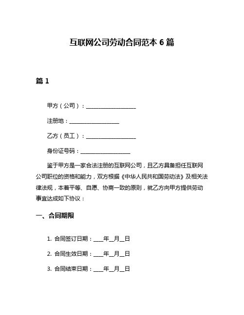 互联网公司劳动合同范本6篇