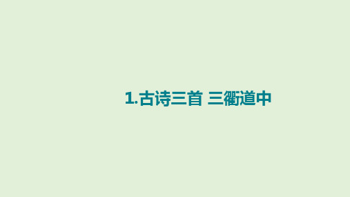 统编版三年级下册语文课件-1.古诗三首：三衢道中(共21张PPT)