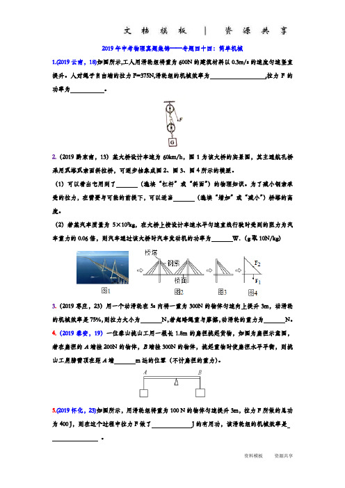 模板资料：中考物理真题集锦——专题四十四：简单机械(word版含答案)