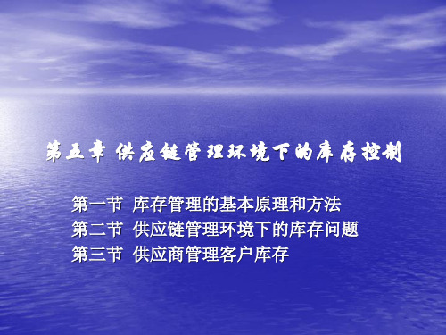 第七章供应链管理环境下的库存控制