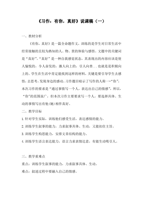 《习作：有你,真好》说课稿 附反思 共二篇 小学语文六年级上册 人教部编版