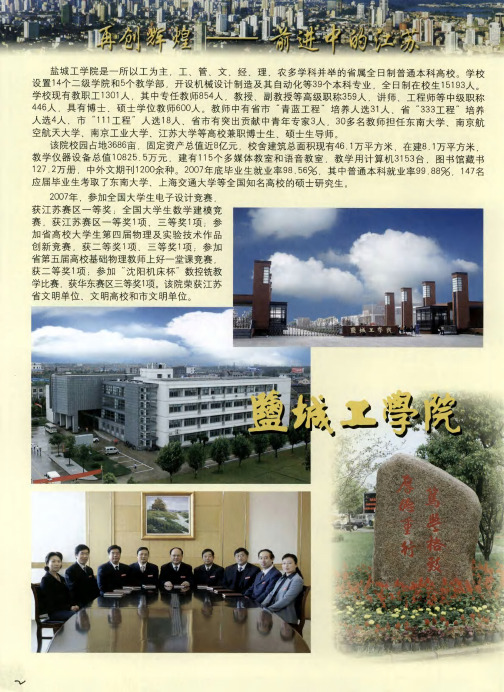 再创辉煌——前进中的江苏盐城工学院