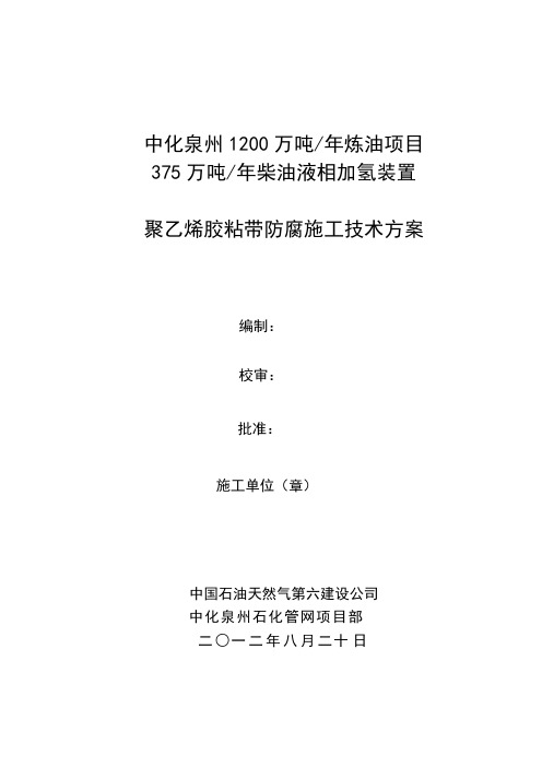 【VIP专享】聚乙烯胶粘带防腐施工技术方案(六建)