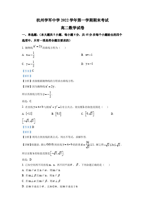 浙江省杭州学军中学2022-2023学年高二上学期期末数学试题含答案解析