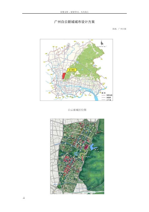 广州白云新城城市设计方案