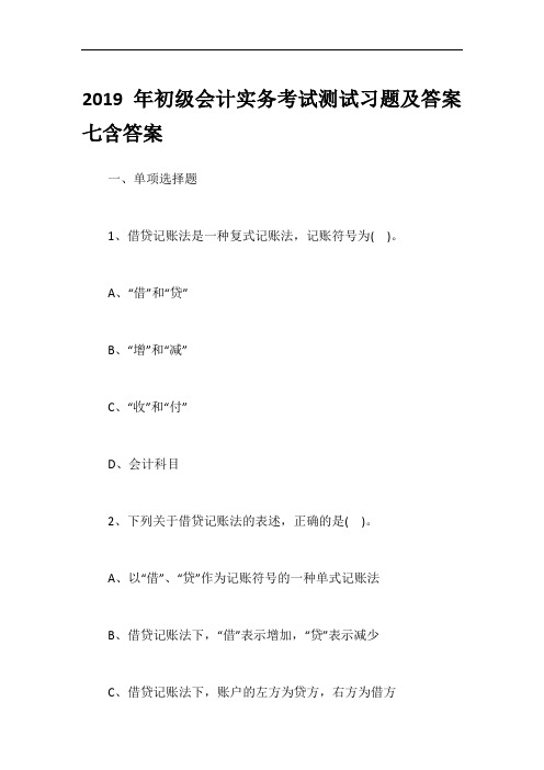 2019年初级会计实务考试测试习题及答案七含答案