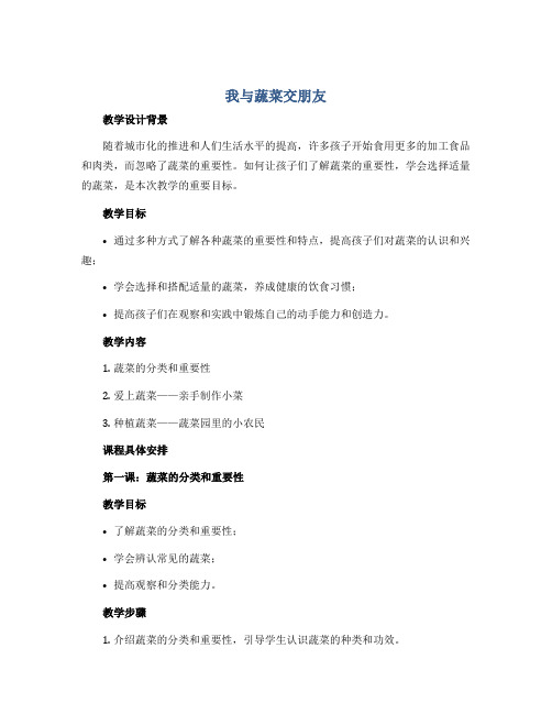 《我与蔬菜交朋友》(教学设计)1-3年级综合实践活动通用版