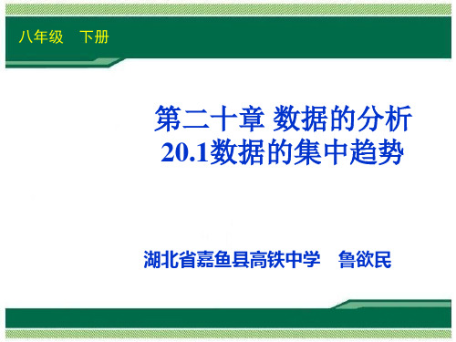 人教版数学八下课件20.1 数据的集中趋势(共13张PPT)