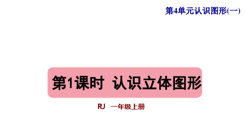 一年级上册数学-第四单元第一课时认识立体图形人教版(13张)