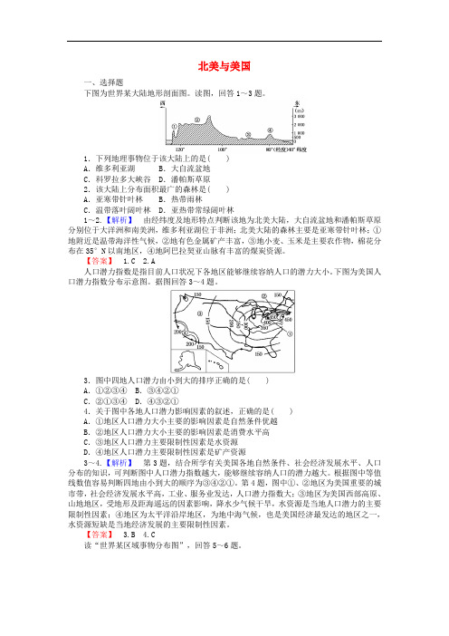 高考地理一轮复习 区域地理 第2章 世界地理 第8节 拉丁美洲与巴西北美与美国课时作业