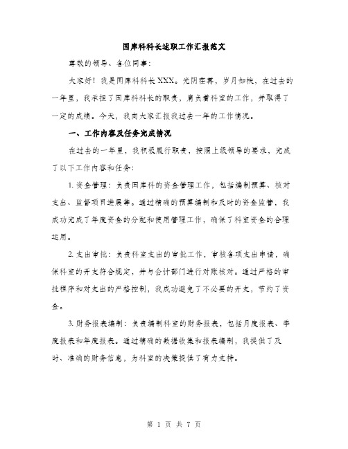 国库科科长述职工作汇报范文（二篇）