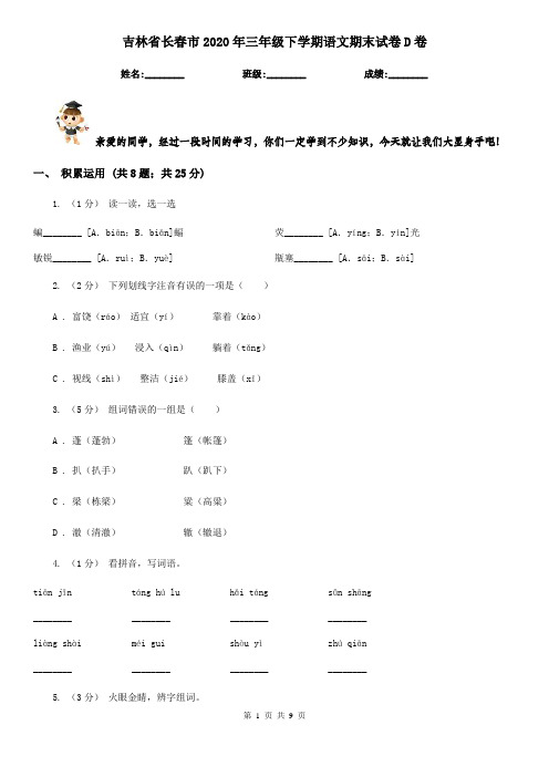 吉林省长春市2020年三年级下学期语文期末试卷D卷