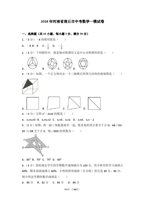 2018年河南省商丘市中考数学一模试卷