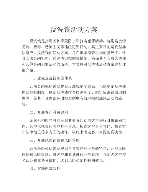 反洗钱活动方案