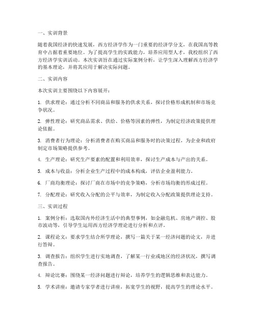 西方经济学的实训报告