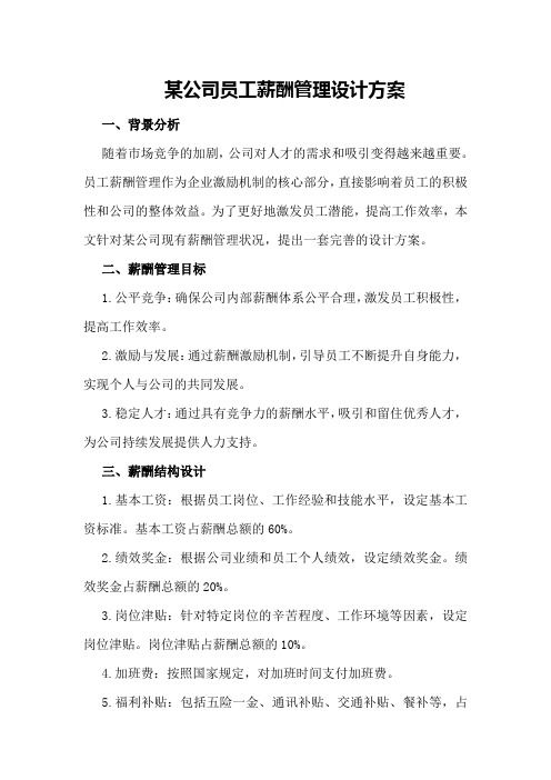 某公司员工薪酬管理设计方案