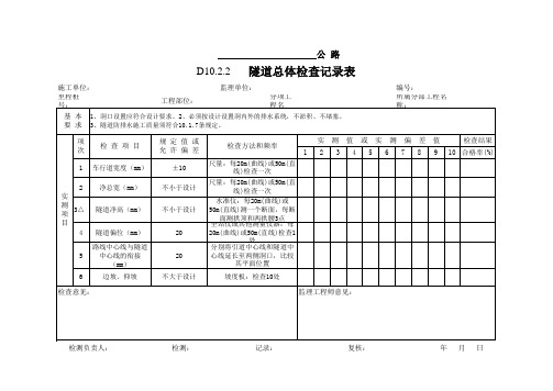 D10.2.2   隧道总体检查记录表