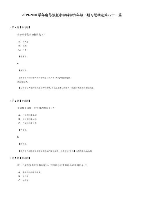 2019-2020学年度苏教版小学科学六年级下册习题精选第八十一篇.doc