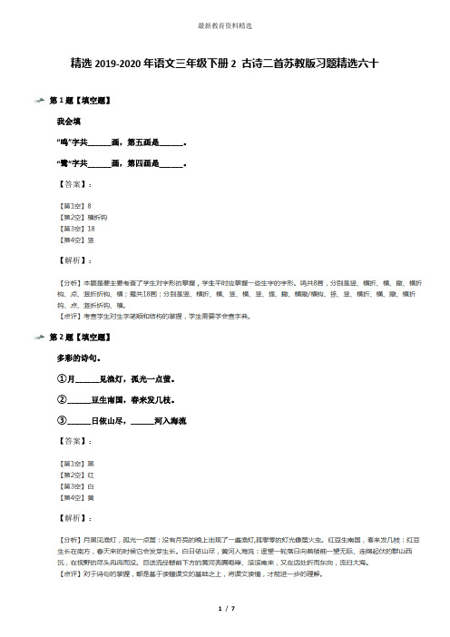 精选2019-2020年语文三年级下册2 古诗二首苏教版习题精选六十