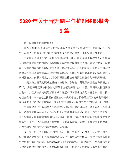 2020年关于晋升副主任护师述职报告5篇