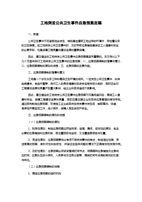 工地突发公共卫生事件应急预案定稿