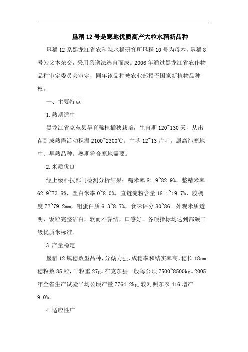 垦稻12号是寒地优质高产大粒水稻新品种