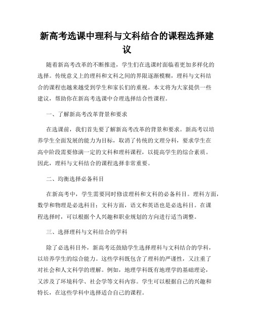 新高考选课中理科与文科结合的课程选择建议