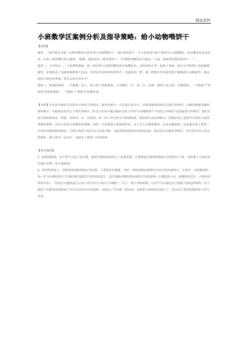 幼儿园 小班数学区案例分析及指导策略 -优质教案.doc