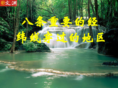 中国重要经纬线