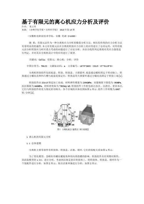 基于有限元的离心机应力分析及评价       