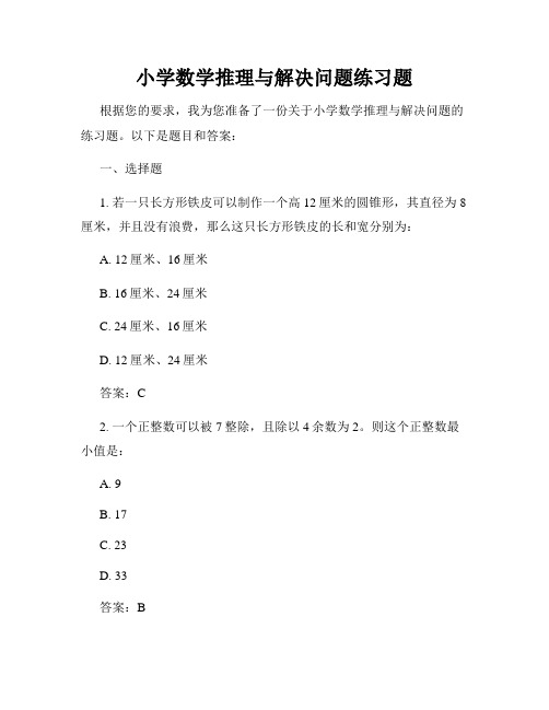 小学数学推理与解决问题练习题