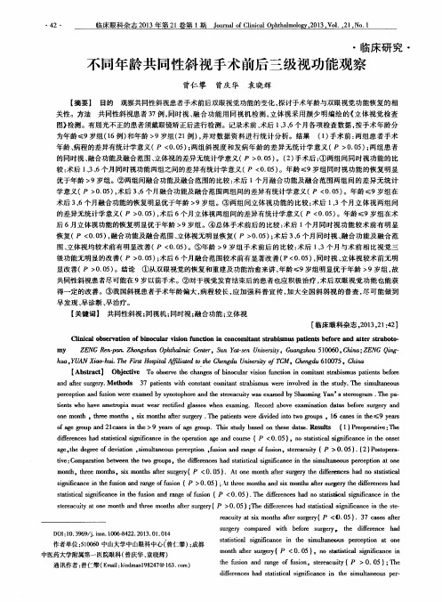 不同年龄共同性斜视手术前后三级视功能观察