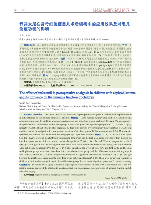 舒芬太尼在肾母细胞瘤患儿术后镇痛中的应用效果及对患儿免疫功能的影响